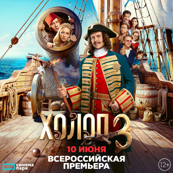 Холоп 3  Прилучный и Асмус окажутся без премиум-подписки на эту жизнь: «Холоп 3» - масштабное продолжение перевоспитательной комедии   10 июня Сеть кинотеатров «Синема Парк» и «Формула Кино» приглашает на всероссийскую премьеру долгожданного продолжения г