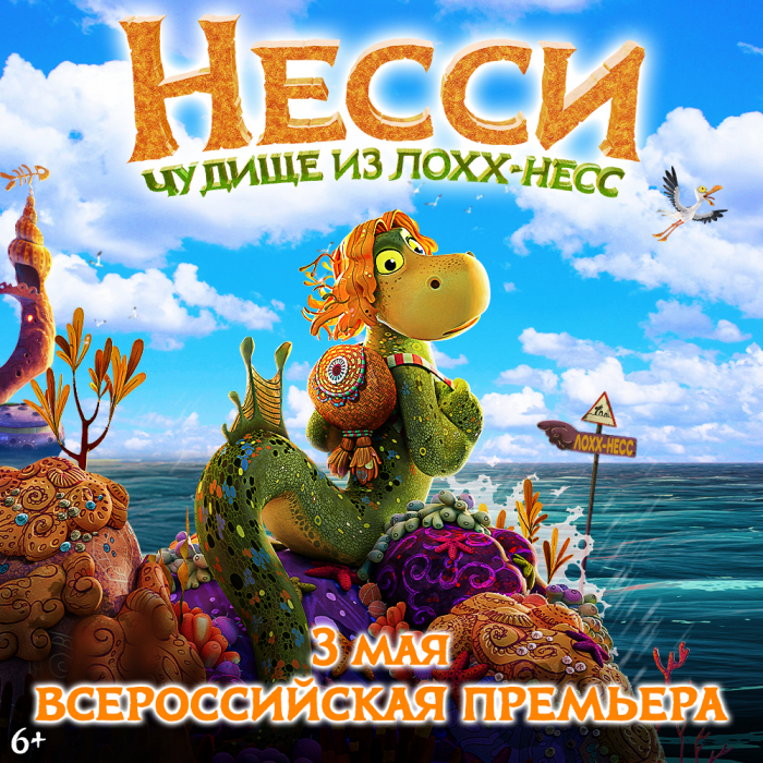3 мая Сеть кинотеатров «Синема Парк» и «Формула Кино» приглашает на всероссийскую премьеру приключенческого мультфильма для всей семьи «Несси. Чудище из Лохх-Несс». 