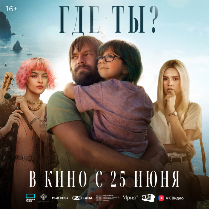  «Где ты?»: жизнеутверждающая мелодрама с Никитой Волковым и Анной Богомоловой, в кино с 25 июня