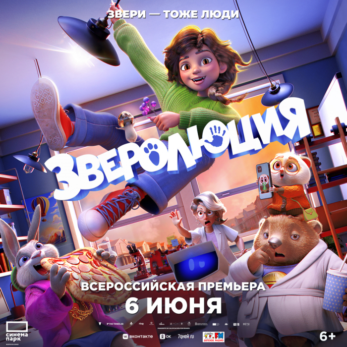 6 июня  кинотеатр «Синема Парк Космос» приглашает на всероссийскую премьеру «Зверолюция».