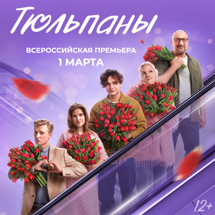 Сеть кинотеатров «Синема Парк» приглашает на премьеру весенней романтической комедии-альманаха «Тюльпаны» от студии подарившей «Ёлки».