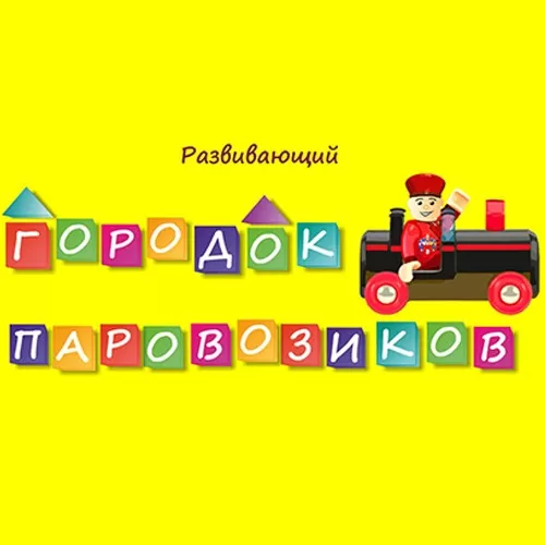 Городок паровозиков