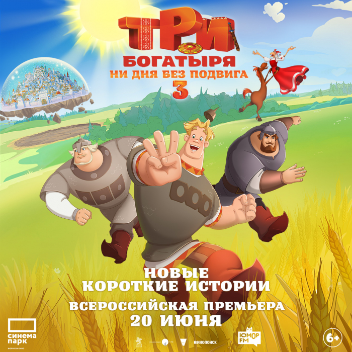 20 июня кинотеатр «Синема Парк Парк Хаус» приглашает на всероссийскую премьеру анимационного приключения «Три богатыря. Ни дня без подвига 3». Зрителей ждут новые короткие истории про любимых героев.