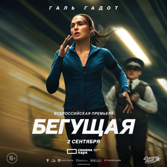 «Бегущая»: всероссийская премьера драматического триллера с Галь Гадот