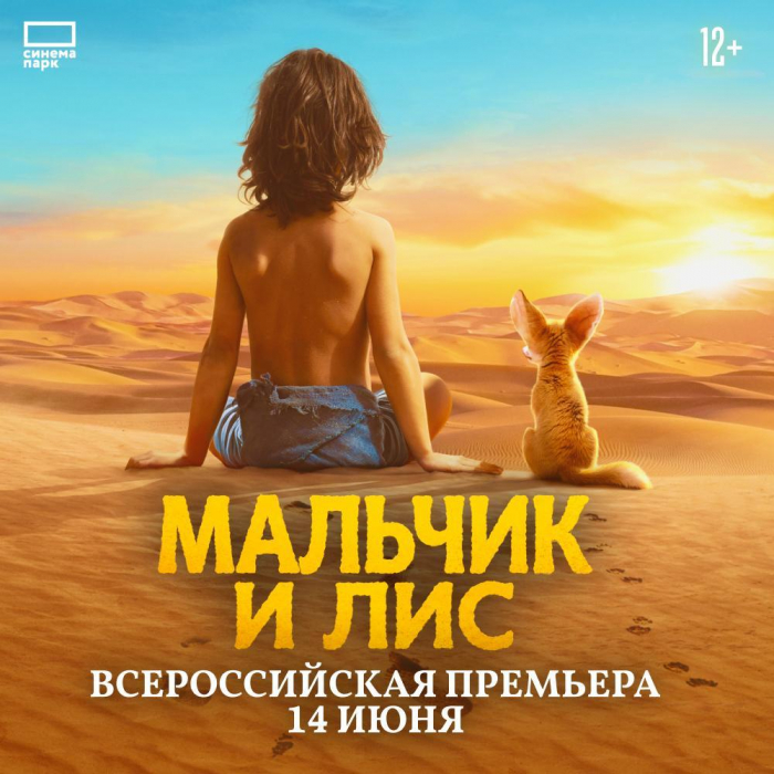 «Мальчик и лис»: всероссийская премьера истории ребенка, выжившего в Сахаре от режиссера «Миа и белый лев» и «Элла и черный ягуар»