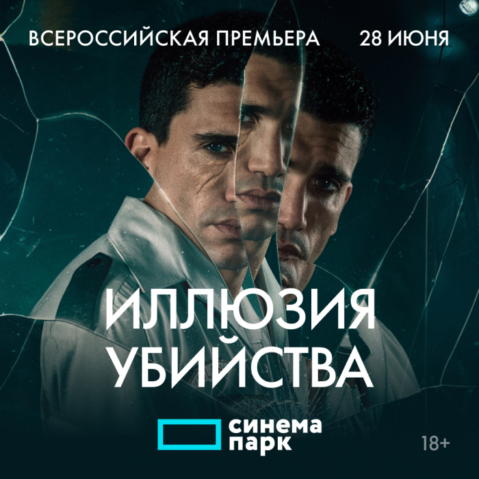 28 июня кинотеатр «Синема Парк Парк Хаус» приглашает на всероссийскую премьеру фильма-головоломки «Иллюзия убийства».