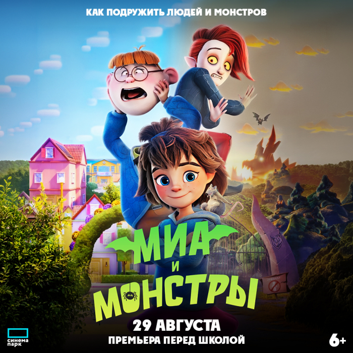 «Миа и монстры»: всероссийская премьера анимационного приключения для всей семьи