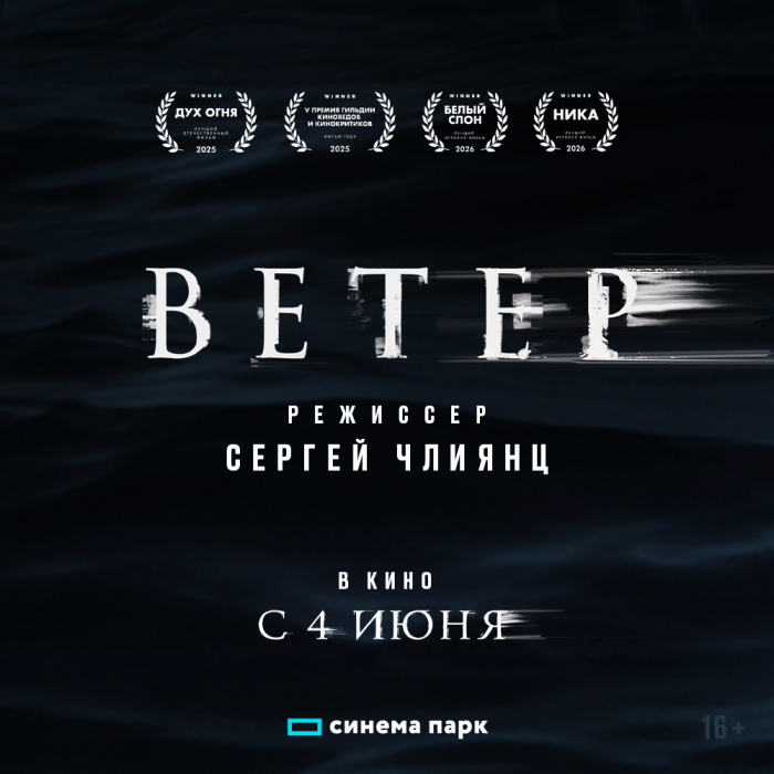 С 4 июня Сеть кинотеатров «Синема Парк» и «Формула Кино» приглашает на показы фильма «Ветер» — лучшего игрового фильма 2025 года по версии кинопремии «Ника‎» от режиссера Сергея Члиянца, продюсера культовых «Бумер», «Настройщик», «Мама не горюй», «Даун Ха