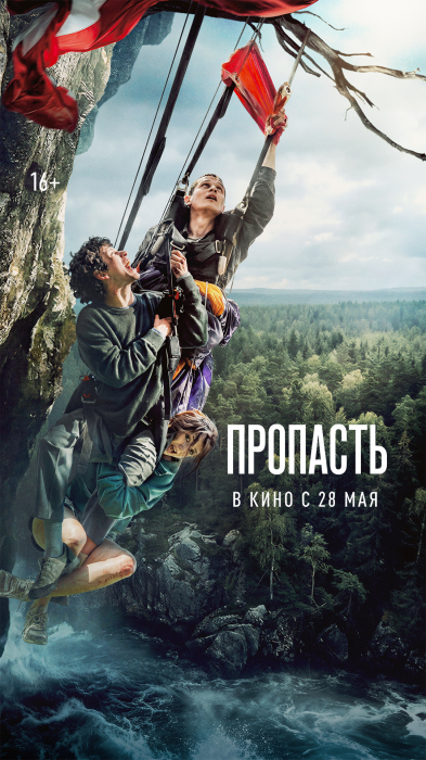 27 мая кинотеатр «Синема Парк Парк Хаус» приглашает вас на премьеру «Пропасть».