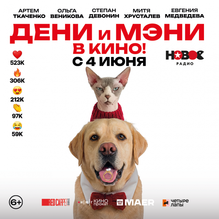 7 июня  кинотеатр «Синема Парк Космос» приглашает на всероссийскую премьеру «Дени и Мэни».