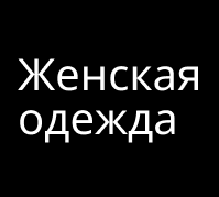 Женская одежда