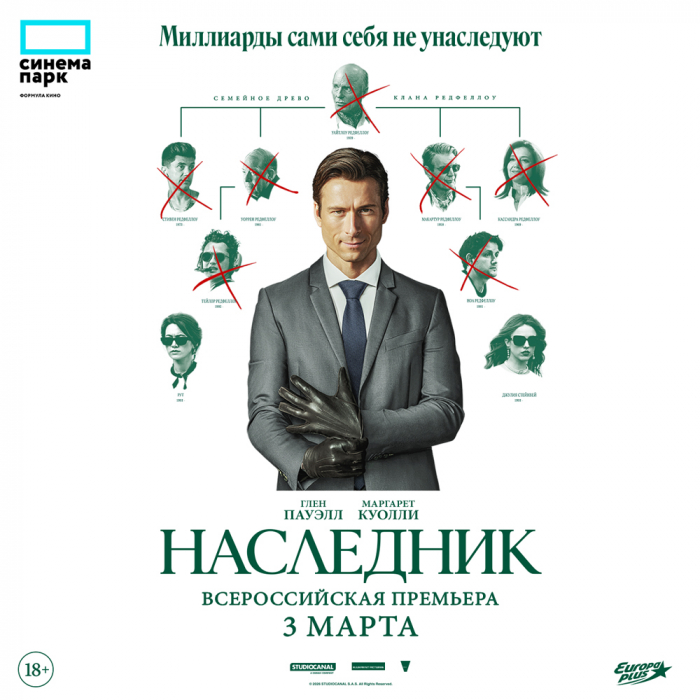 Сеть кинотеатров «Синема Парк»  приглашает на всероссийскую премьеру комедийного триллера «Наследник».