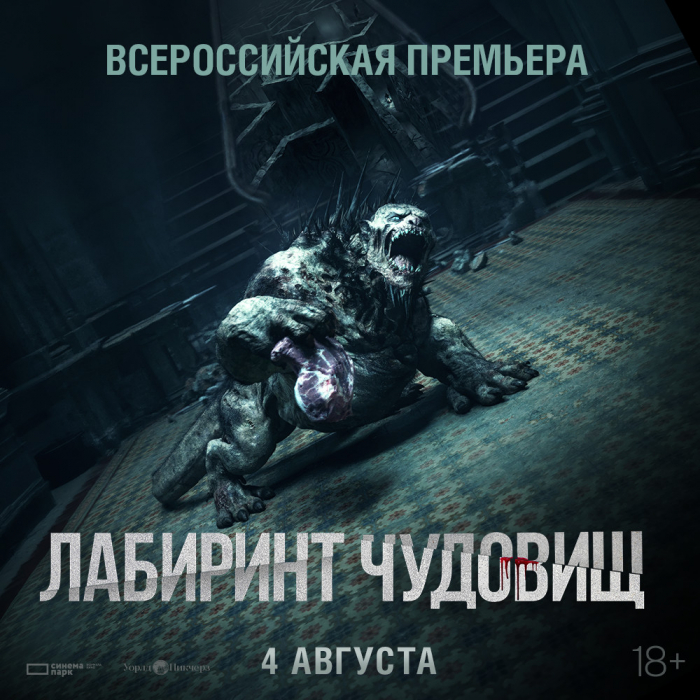 «Лабиринт чудовищ»: всероссийская премьера мистического хоррора в лучших традициях Гельермо дель Торо