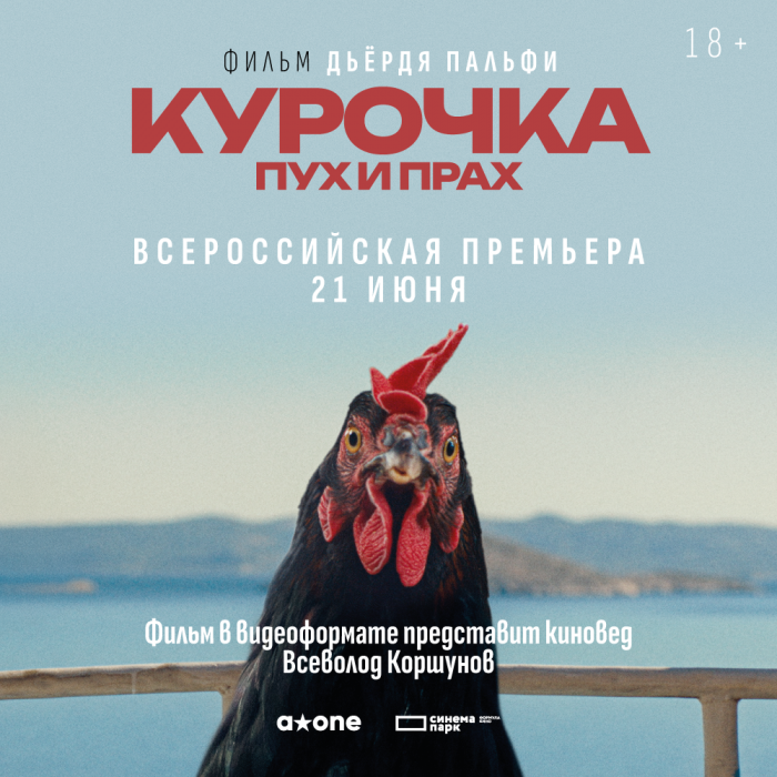 21 июня кинотеатр «Синема Парк Парк Хаус» приглашает на всероссийскую премьеру фильма «Курочка. Пух и прах».