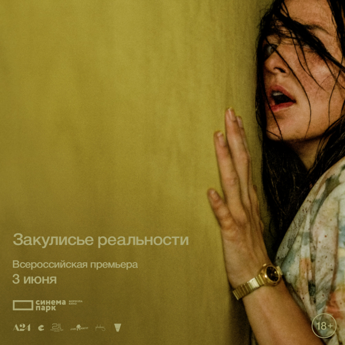 3 июня Сеть кинотеатров «Синема Парк» и «Формула Кино» приглашает на всероссийскую премьеру самого ожидаемого хоррора года «Закулисье реальности» от студии А24.            