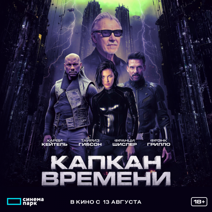 «Капкан времени»: премьера визуального боевика с легендарным Харви Кейтелем в главной роли!