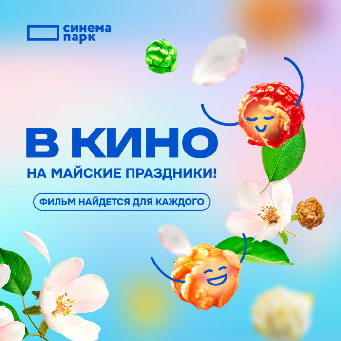 Сеть кинотеатров «Синема Парк» и «Формула Кино» приглашает зрителей провести майские праздники в кино!