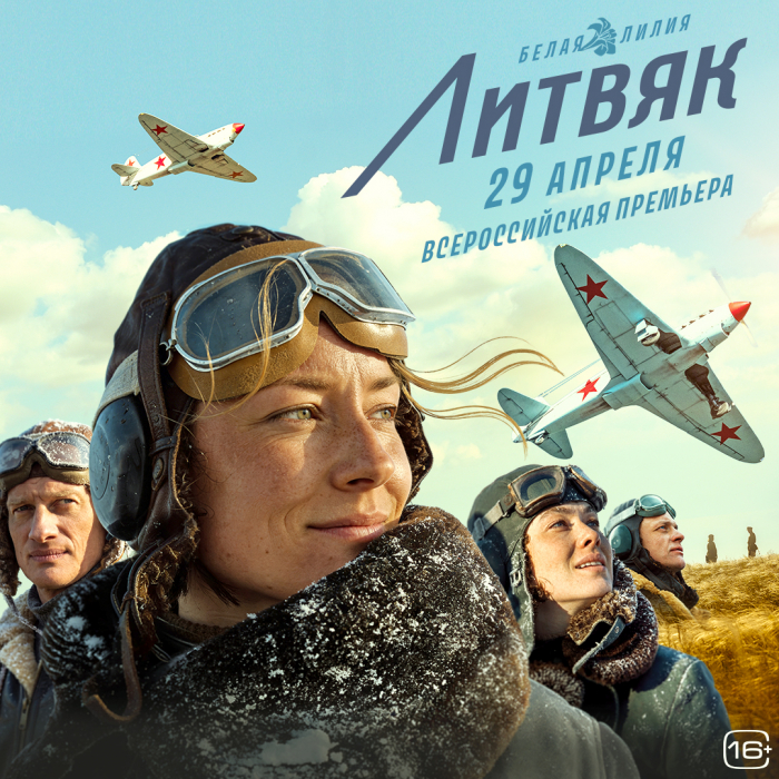 29 апреля Сеть кинотеатров «Синема Парк» и «Формула Кино» приглашает на всероссийскую премьеру драматической истории, основанной на реальных событиях Великой Отечественной войны – «Литвяк».   
