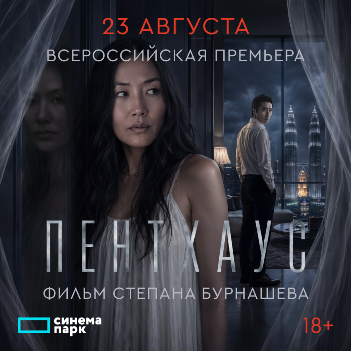 Первый международный проект Степана Бурнашева: всероссийская премьера психотриллера «Пентхаус»